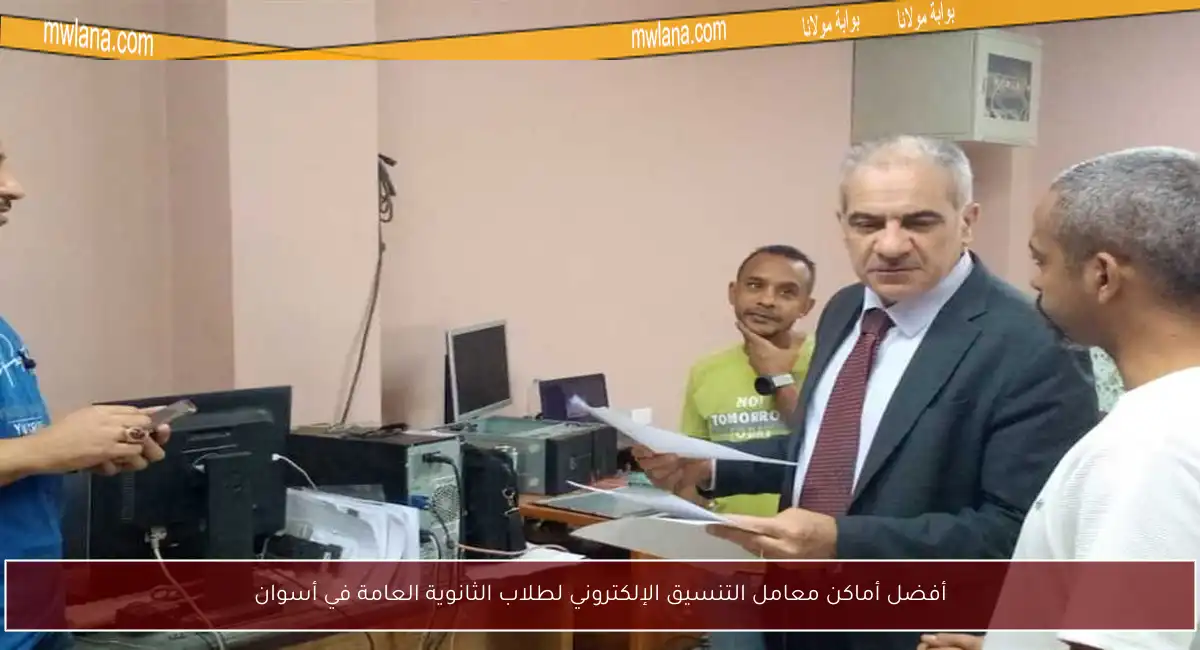 أفضل أماكن معامل التنسيق الإلكتروني لطلاب الثانوية العامة في أسوان