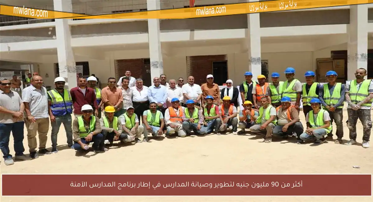 أكثر من 90 مليون جنيه لتطوير وصيانة المدارس في إطار برنامج المدارس الآمنة