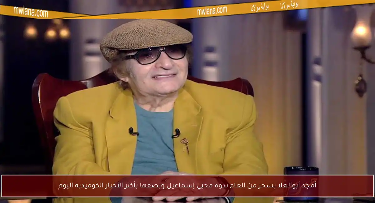 أمجد أبوالعلا يسخر من إلغاء ندوة محيي إسماعيل ويصفها بأكثر الأخبار الكوميدية اليوم