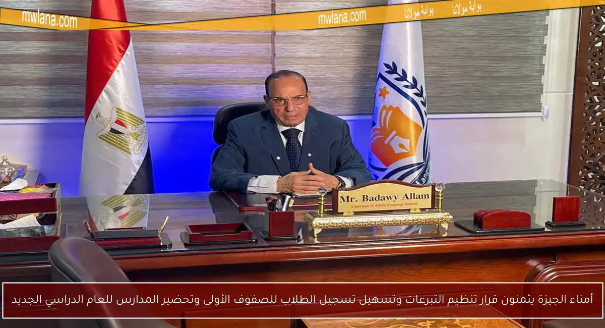 أمناء الجيزة يثمنون قرار تنظيم التبرعات وتسهيل تسجيل الطلاب للصفوف الأولى وتحضير المدارس للعام الدراسي الجديد