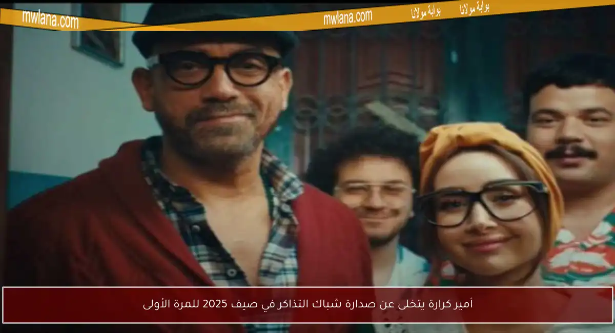 أمير كرارة يتخلى عن صدارة شباك التذاكر في صيف 2025 للمرة الأولى