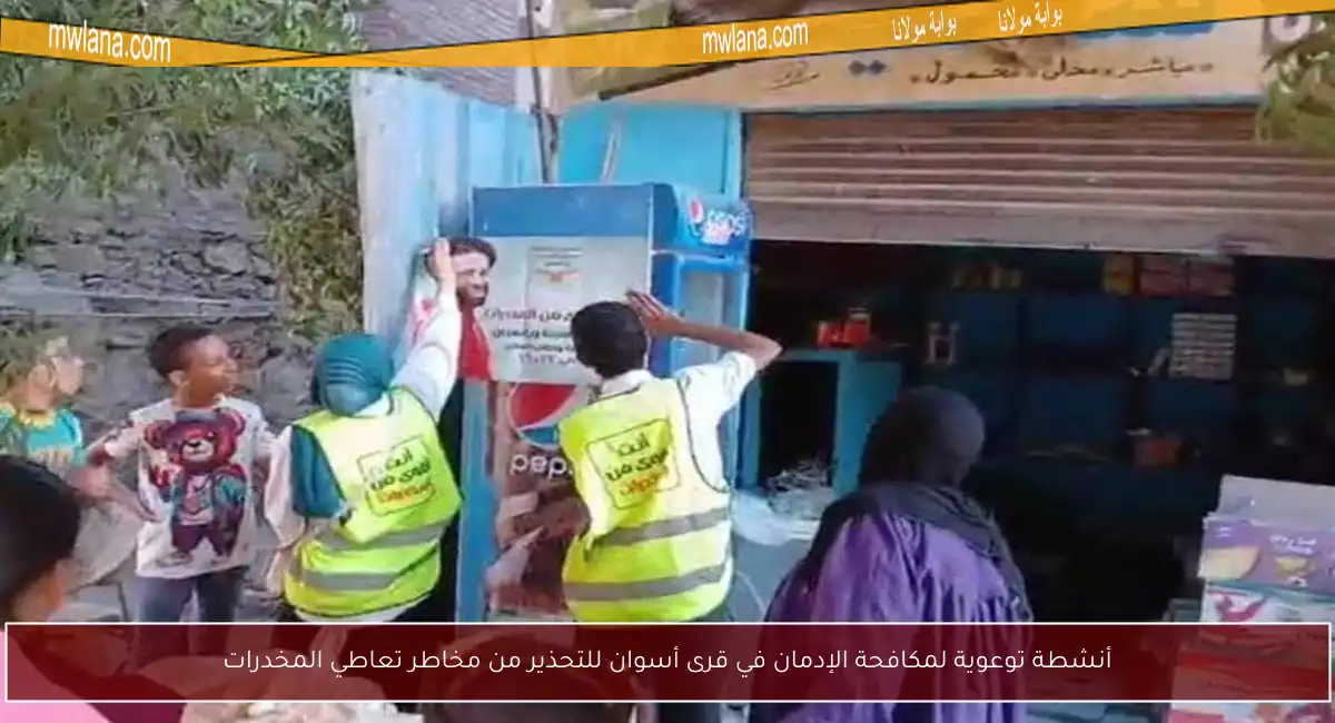 أنشطة توعوية لمكافحة الإدمان في قرى أسوان للتحذير من مخاطر تعاطي المخدرات