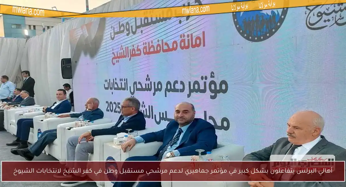 أهالي البرلس يتفاعلون بشكل كبير في مؤتمر جماهيري لدعم مرشحي مستقبل وطن في كفر الشيخ لانتخابات الشيوخ