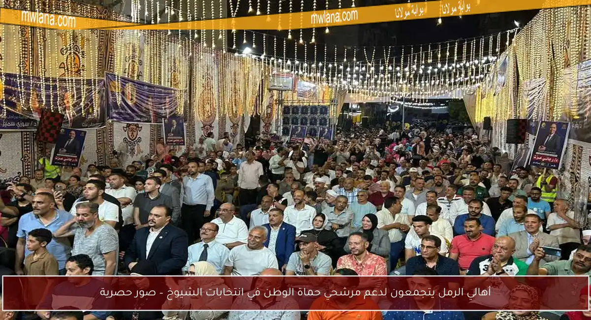 أهالي الرمل يتجمعون لدعم مرشحي حماة الوطن في انتخابات الشيوخ – صور حصرية
