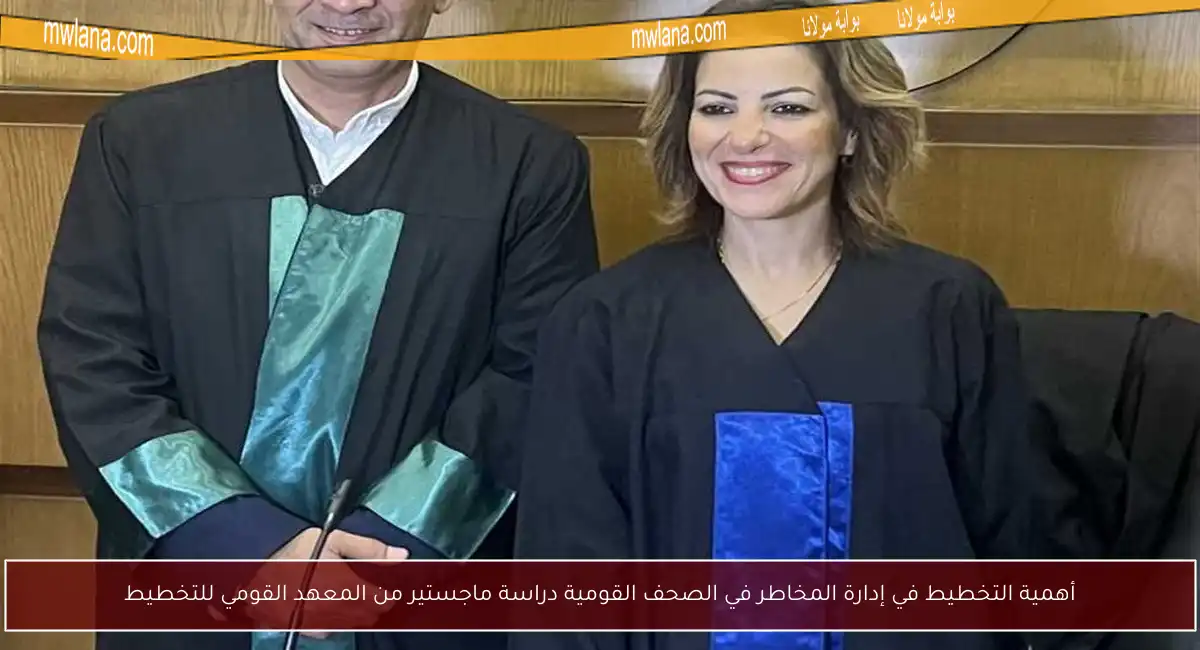 أهمية التخطيط في إدارة المخاطر في الصحف القومية دراسة ماجستير من المعهد القومي للتخطيط