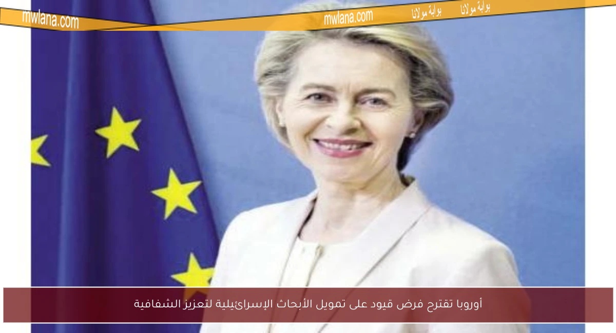 أوروبا تقترح فرض قيود على تمويل الأبحاث الإسرائيلية لتعزيز الشفافية