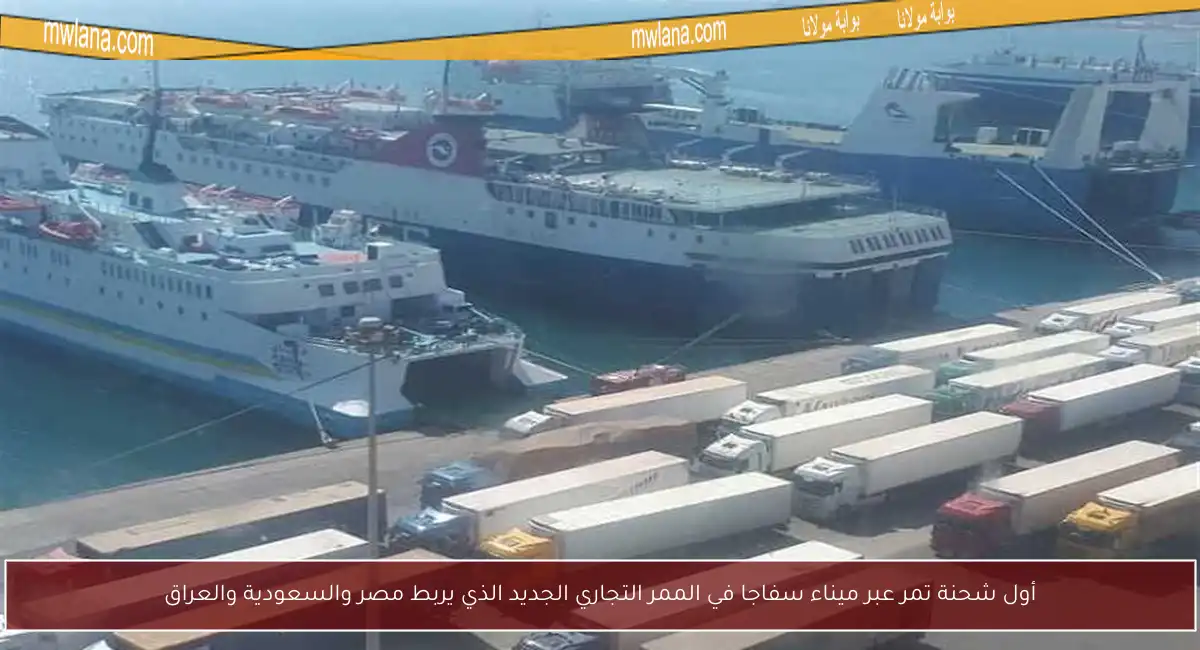 أول شحنة تمر عبر ميناء سفاجا في الممر التجاري الجديد الذي يربط مصر والسعودية والعراق