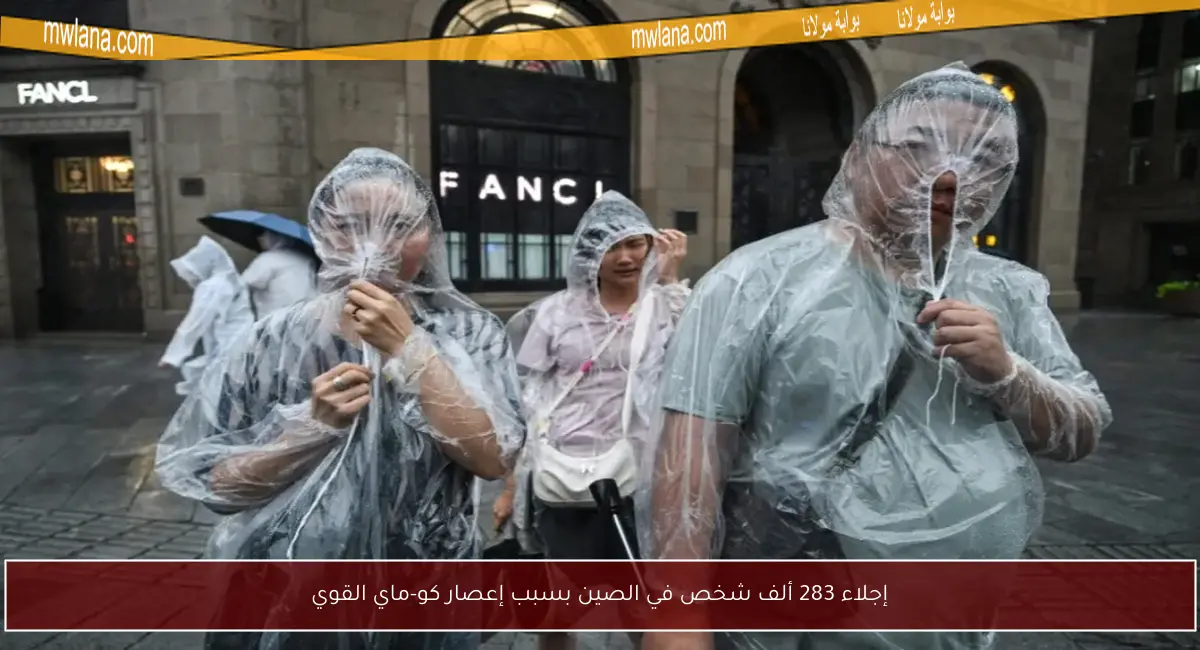 إجلاء 283 ألف شخص في الصين بسبب إعصار كو-ماي القوي