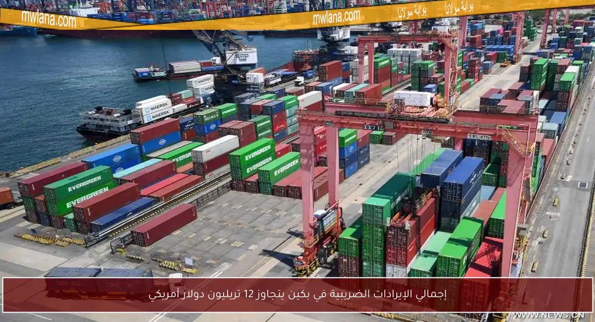 إجمالي الإيرادات الضريبية في بكين يتجاوز 12 تريليون دولار أمريكي