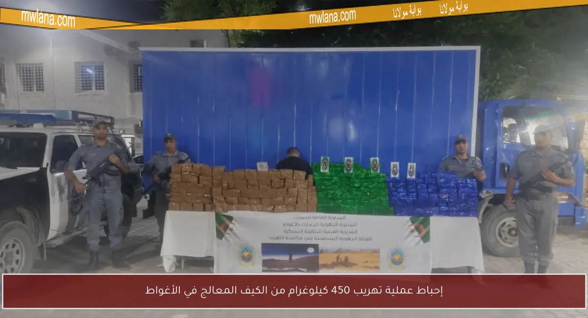 إحباط عملية تهريب 450 كيلوغرام من الكيف المعالج في الأغواط