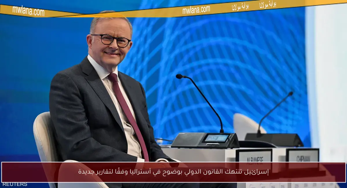 إسرائيل تنتهك القانون الدولي بوضوح في أستراليا وفقًا لتقارير جديدة