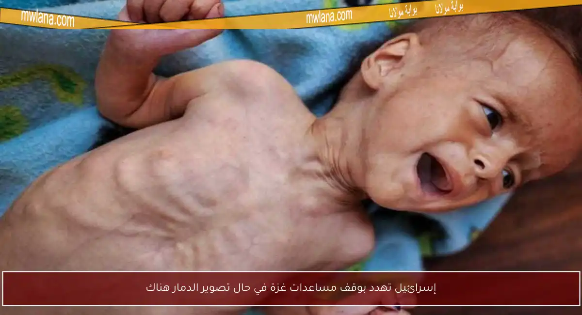 إسرائيل تهدد بوقف مساعدات غزة في حال تصوير الدمار هناك