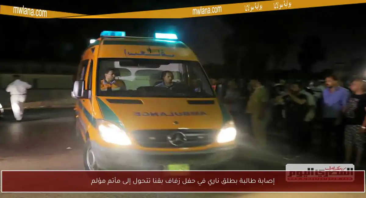 إصابة طالبة بطلق ناري في حفل زفاف بقنا تتحول إلى مأتم مؤلم