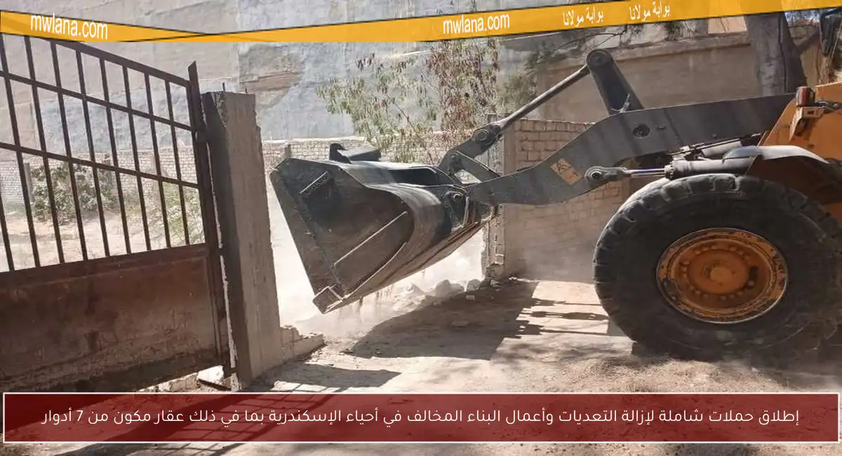 إطلاق حملات شاملة لإزالة التعديات وأعمال البناء المخالف في أحياء الإسكندرية بما في ذلك عقار مكون من 7 أدوار