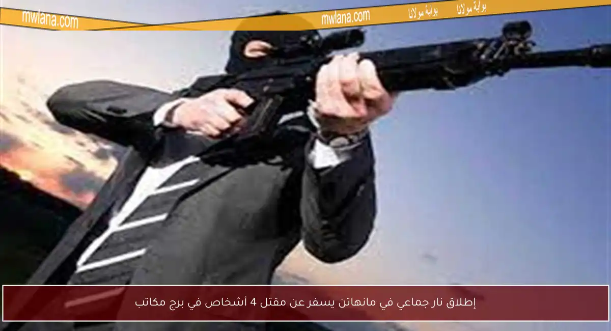 إطلاق نار جماعي في مانهاتن يسفر عن مقتل 4 أشخاص في برج مكاتب