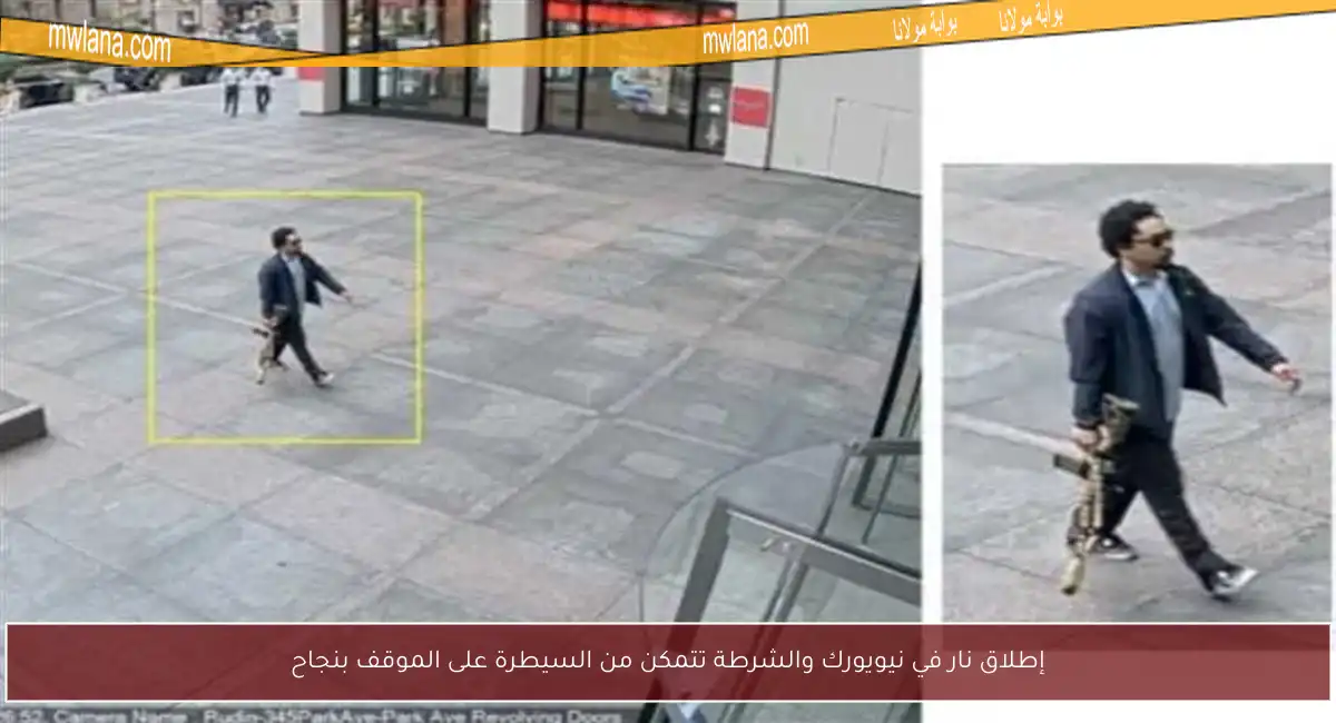 إطلاق نار في نيويورك والشرطة تتمكن من السيطرة على الموقف بنجاح