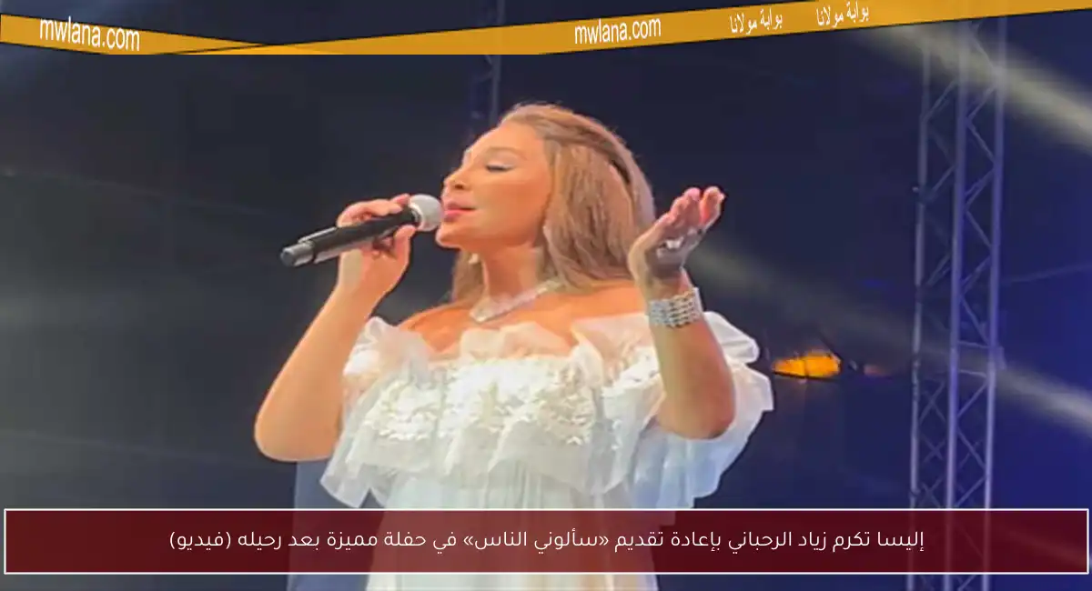إليسا تكرم زياد الرحباني بإعادة تقديم «سألوني الناس» في حفلة مميزة بعد رحيله (فيديو)