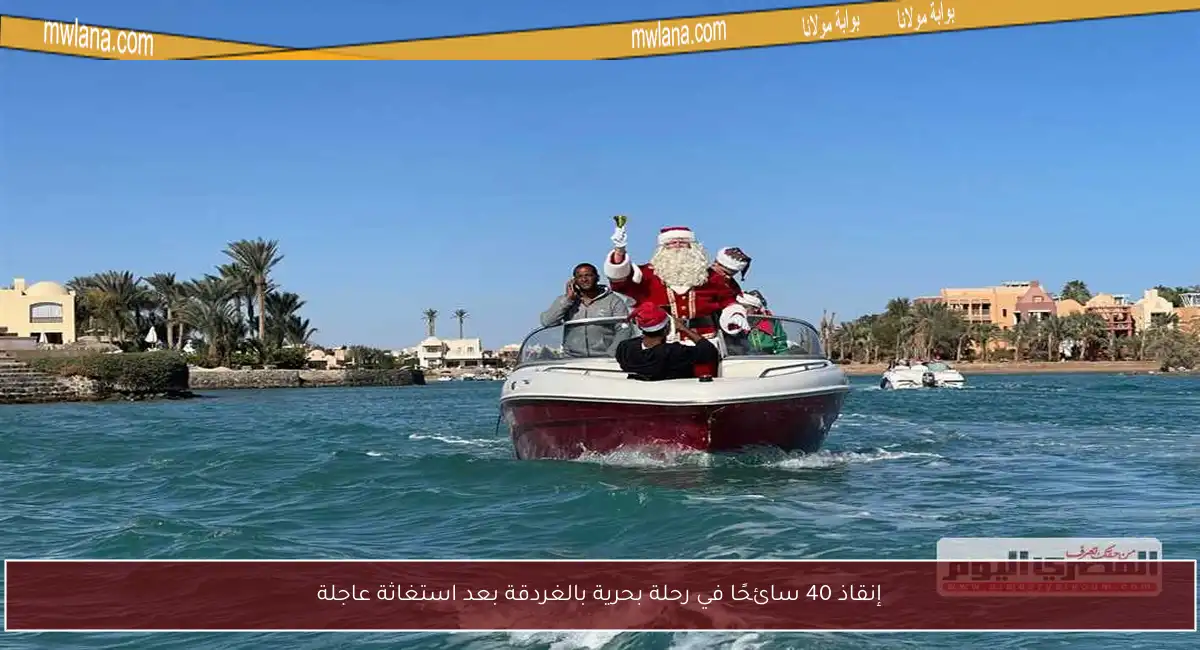 إنقاذ 40 سائحًا في رحلة بحرية بالغردقة بعد استغاثة عاجلة