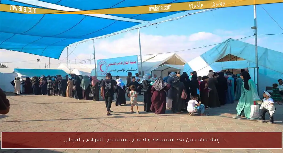 إنقاذ حياة جنين بعد استشهاد والدته في مستشفى المواصي الميداني