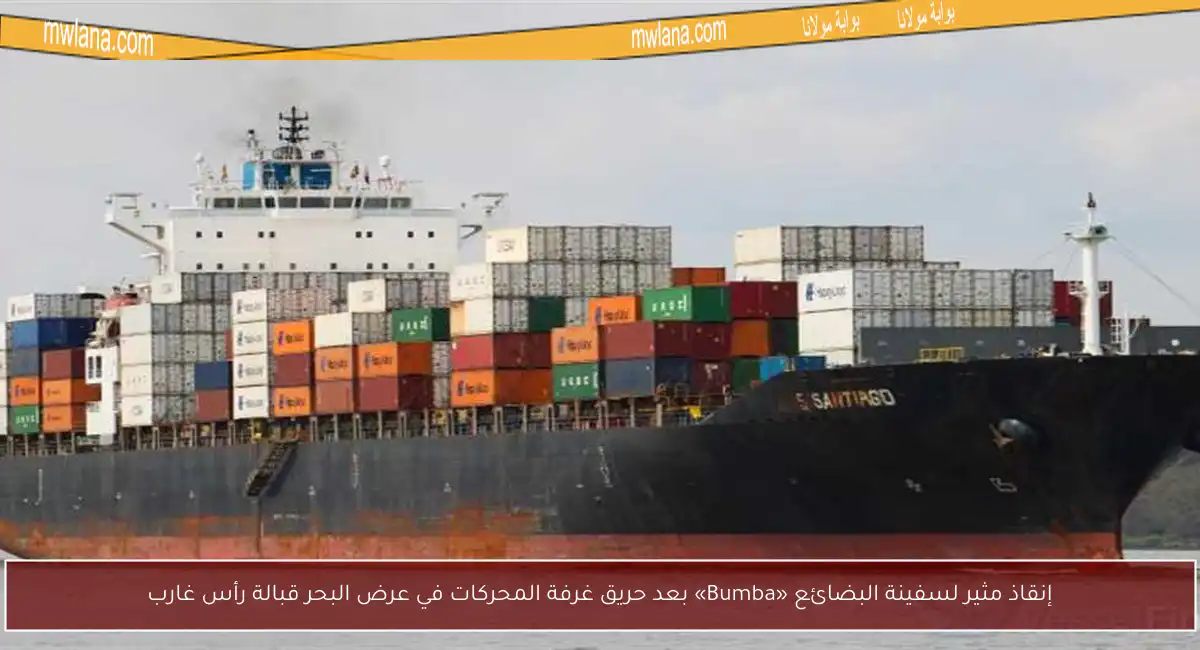إنقاذ مثير لسفينة البضائع «Bumba» بعد حريق غرفة المحركات في عرض البحر قبالة رأس غارب