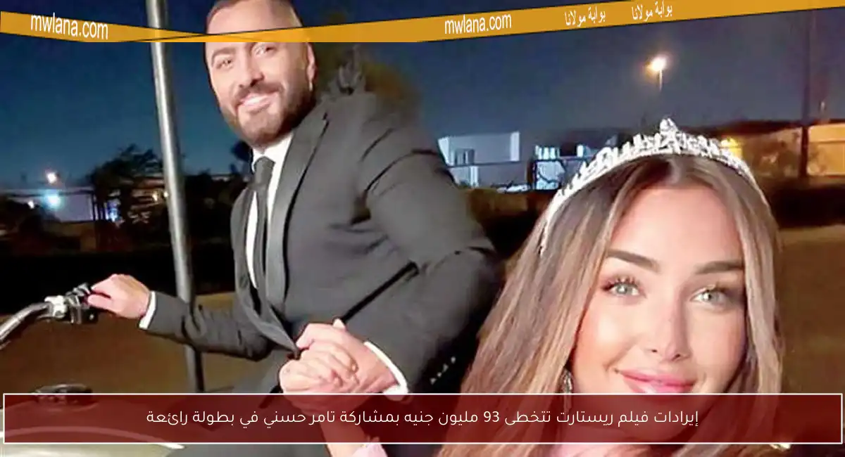 إيرادات فيلم ريستارت تتخطى 93 مليون جنيه بمشاركة تامر حسني في بطولة رائعة