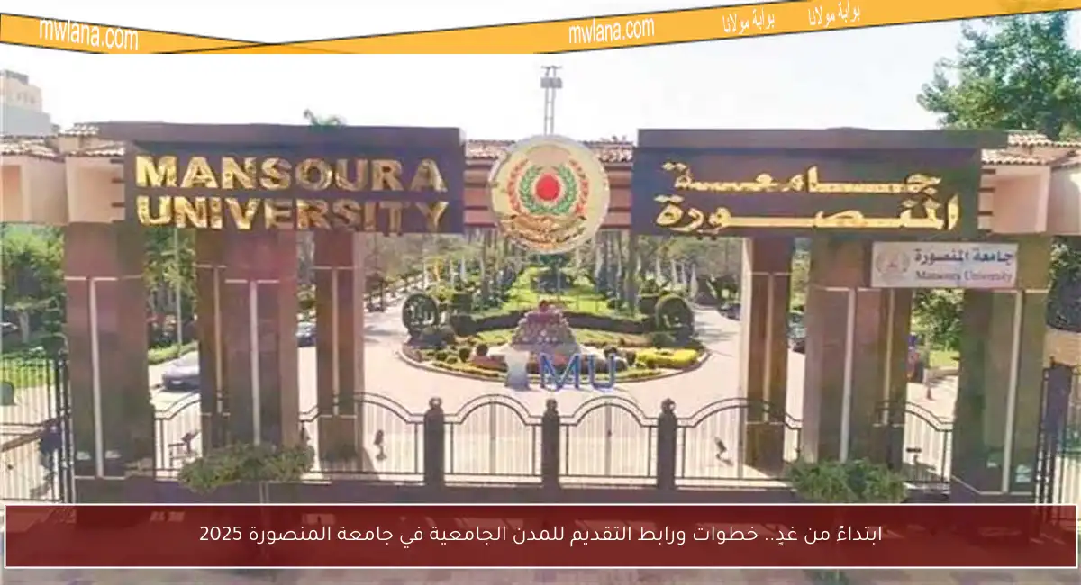ابتداءً من غدٍ.. خطوات ورابط التقديم للمدن الجامعية في جامعة المنصورة 2025