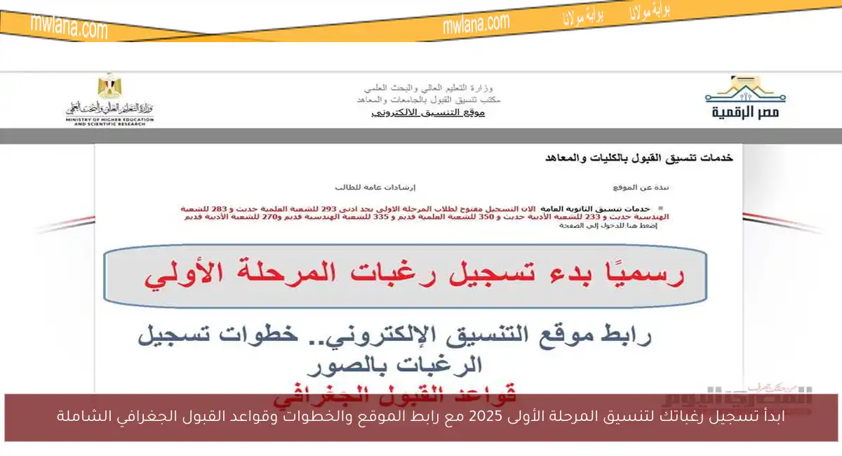 ابدأ تسجيل رغباتك لتنسيق المرحلة الأولى 2025 مع رابط الموقع والخطوات وقواعد القبول الجغرافي الشاملة