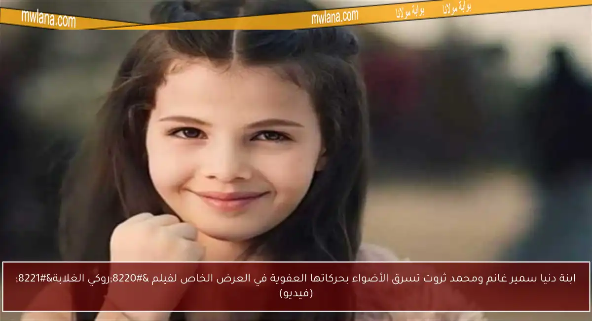 ابنة دنيا سمير غانم ومحمد ثروت تسرق الأضواء بحركاتها العفوية في العرض الخاص لفيلم “روكي الغلابة” (فيديو)