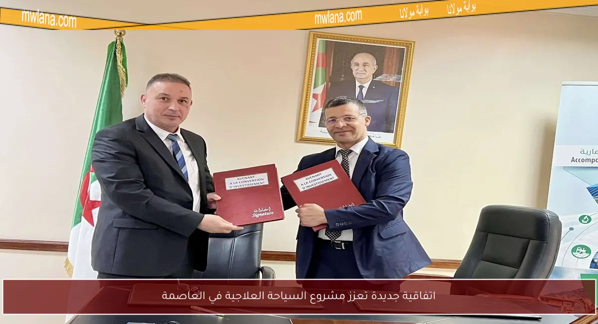 اتفاقية جديدة تعزز مشروع السياحة العلاجية في العاصمة