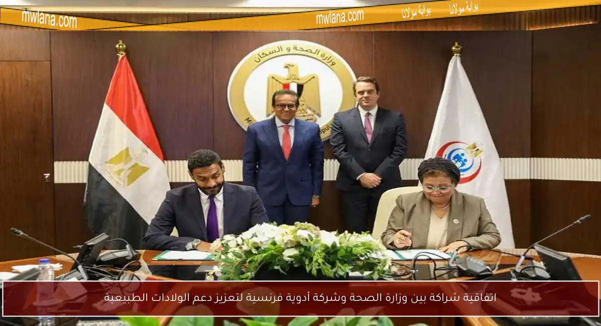 اتفاقية شراكة بين وزارة الصحة وشركة أدوية فرنسية لتعزيز دعم الولادات الطبيعية