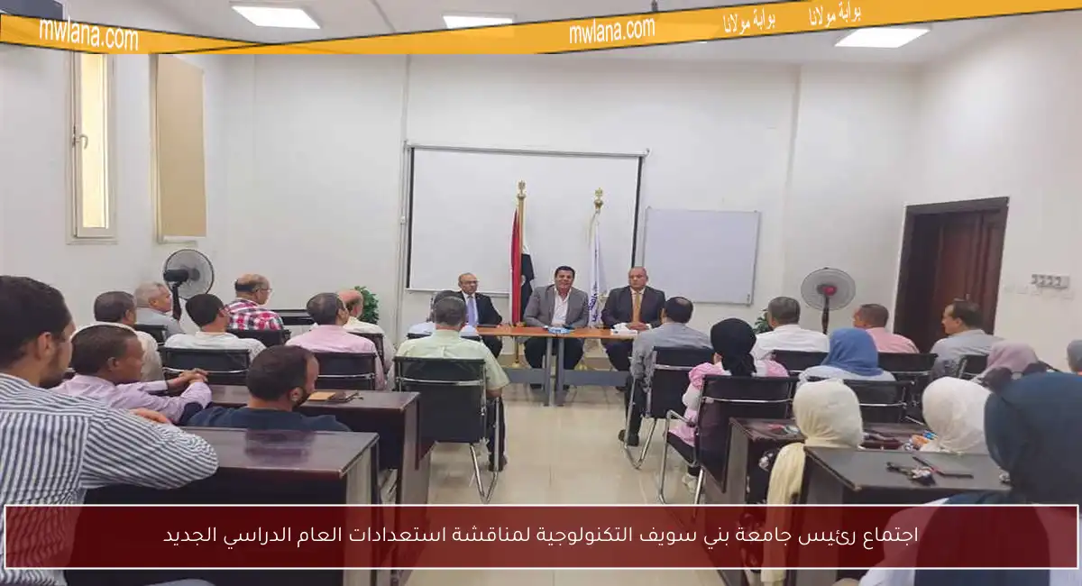 اجتماع رئيس جامعة بني سويف التكنولوجية لمناقشة استعدادات العام الدراسي الجديد