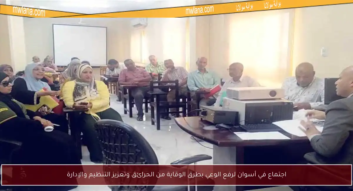 اجتماع في أسوان لرفع الوعي بطرق الوقاية من الحرائق وتعزيز التنظيم والإدارة
