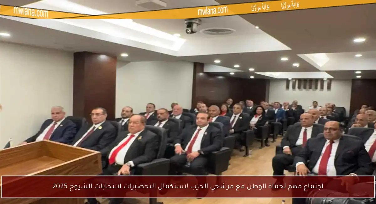 اجتماع مهم لحماة الوطن مع مرشحي الحزب لاستكمال التحضيرات لانتخابات الشيوخ 2025
