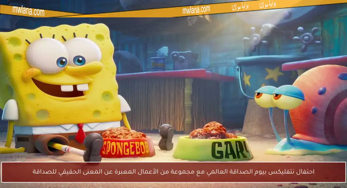 احتفال نتفليكس بيوم الصداقة العالمي مع مجموعة من الأعمال المعبرة عن المعنى الحقيقي للصداقة
