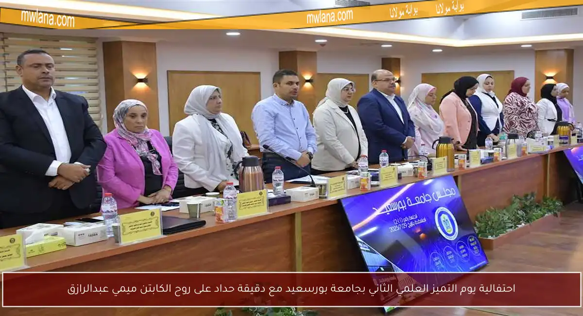 احتفالية يوم التميز العلمي الثاني بجامعة بورسعيد مع دقيقة حداد على روح الكابتن ميمي عبدالرازق