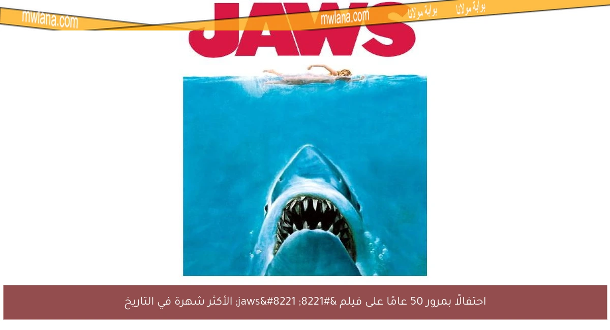 احتفالًا بمرور 50 عامًا على فيلم ” jaws” الأكثر شهرة في التاريخ