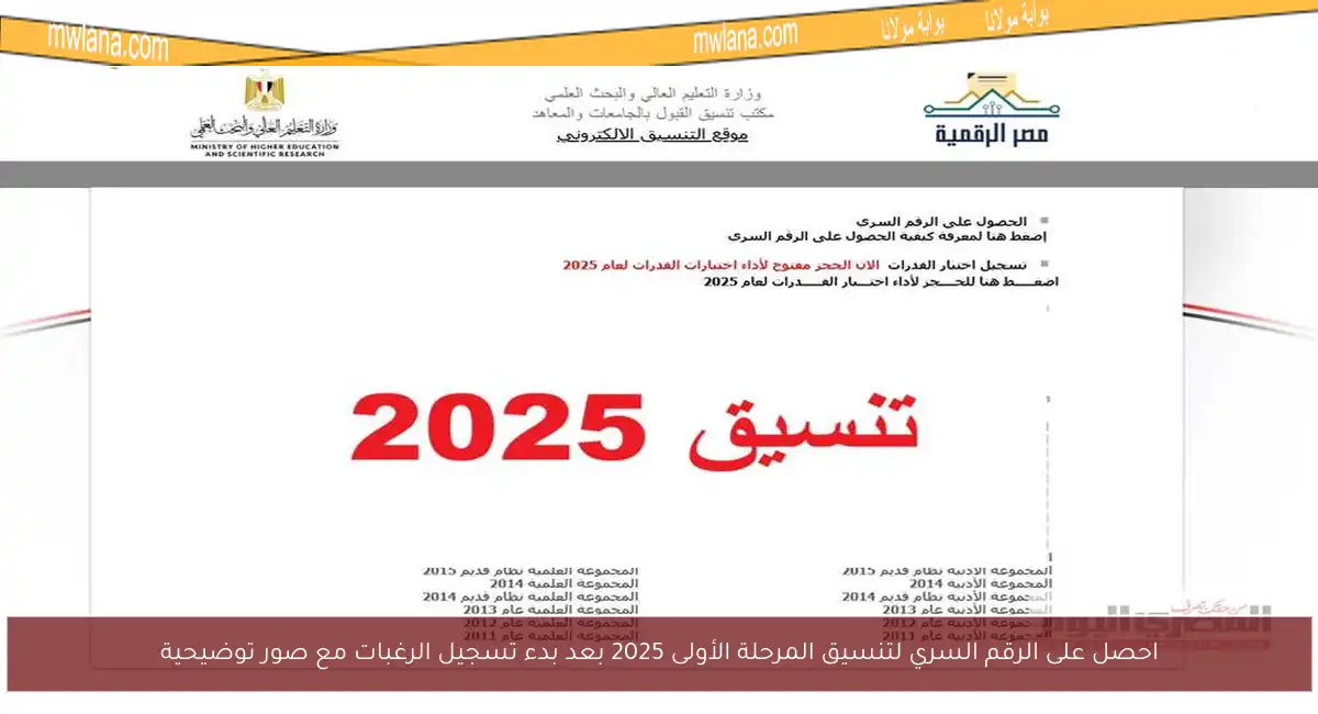 احصل على الرقم السري لتنسيق المرحلة الأولى 2025 بعد بدء تسجيل الرغبات مع صور توضيحية
