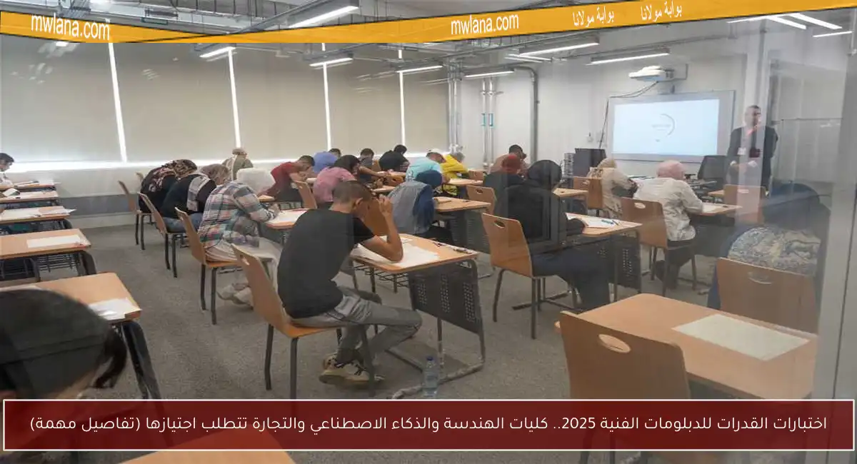 اختبارات القدرات للدبلومات الفنية 2025.. كليات الهندسة والذكاء الاصطناعي والتجارة تتطلب اجتيازها (تفاصيل مهمة)