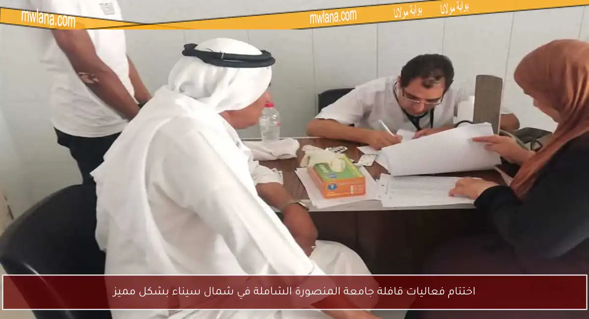 اختتام فعاليات قافلة جامعة المنصورة الشاملة في شمال سيناء بشكل مميز