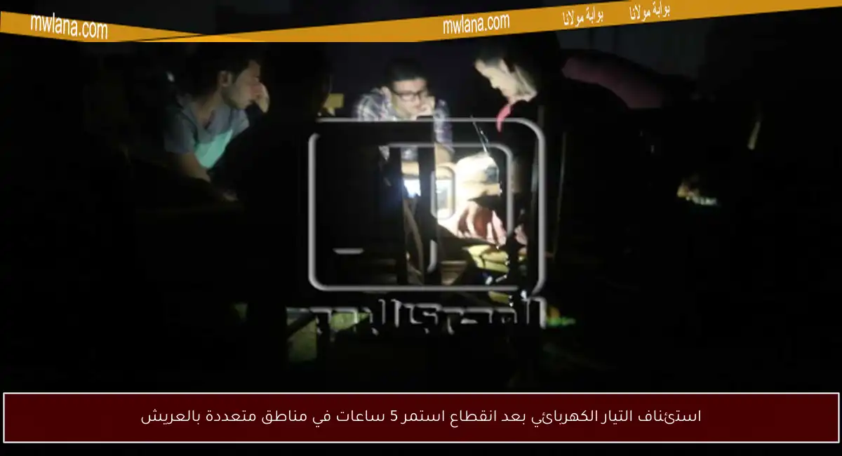 استئناف التيار الكهربائي بعد انقطاع استمر 5 ساعات في مناطق متعددة بالعريش