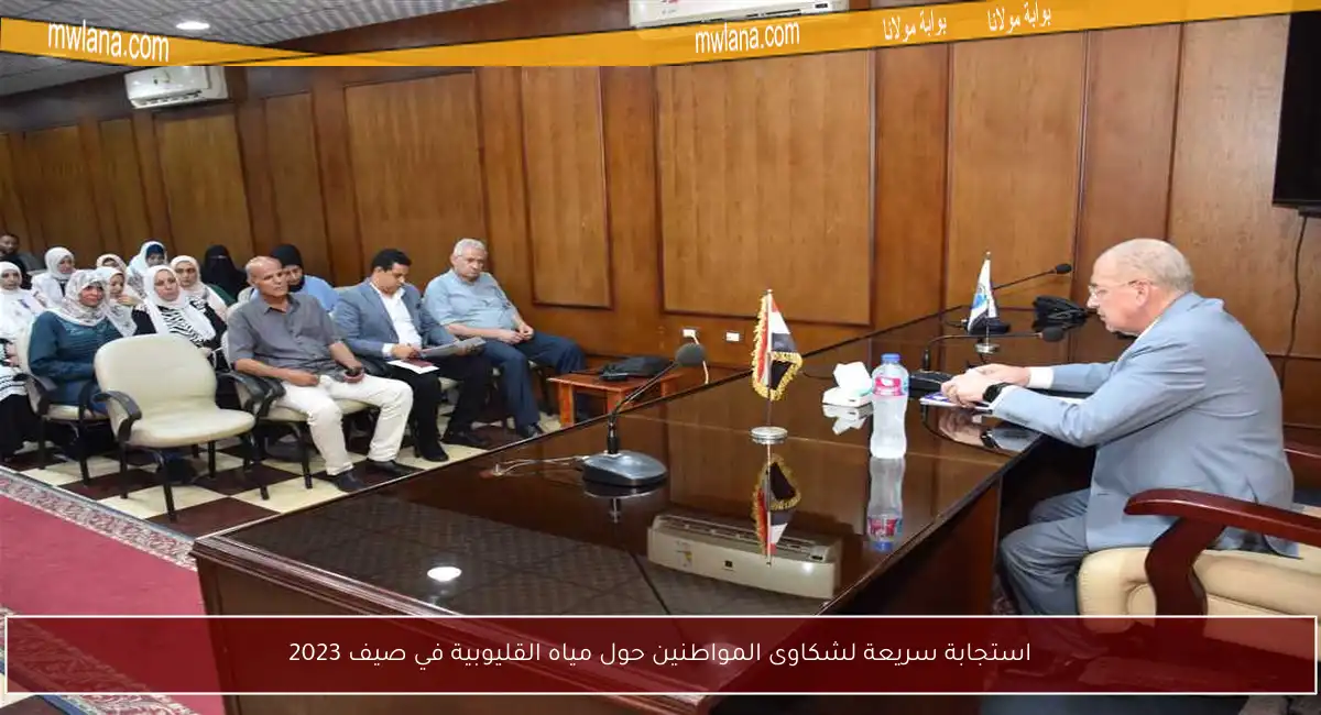 استجابة سريعة لشكاوى المواطنين حول مياه القليوبية في صيف 2023
