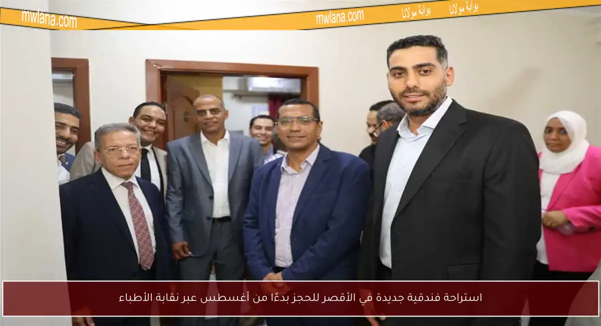 استراحة فندقية جديدة في الأقصر للحجز بدءًا من أغسطس عبر نقابة الأطباء