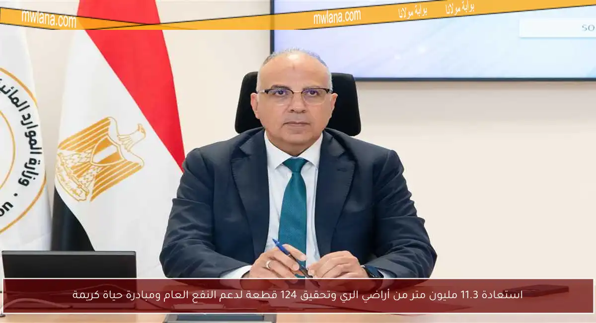 استعادة 11.3 مليون متر من أراضي الري وتحقيق 124 قطعة لدعم النفع العام ومبادرة حياة كريمة