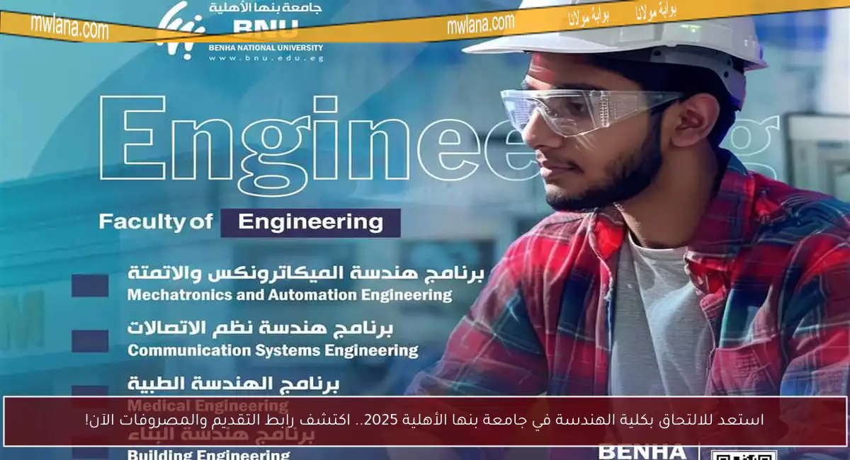 استعد للالتحاق بكلية الهندسة في جامعة بنها الأهلية 2025.. اكتشف رابط التقديم والمصروفات الآن!