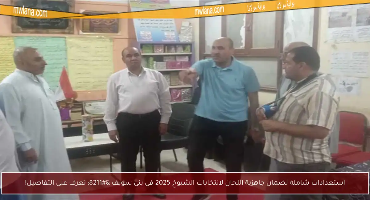 استعدادات شاملة لضمان جاهزية اللجان لانتخابات الشيوخ 2025 في بني سويف – تعرف على التفاصيل!