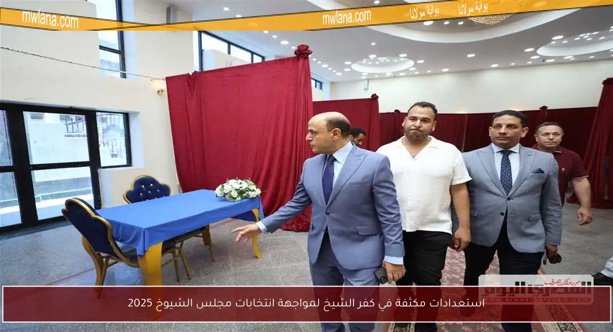 استعدادات مكثفة في كفر الشيخ لمواجهة انتخابات مجلس الشيوخ 2025