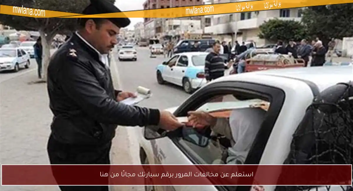 استعلم عن مخالفات المرور برقم سيارتك مجانًا من هنا