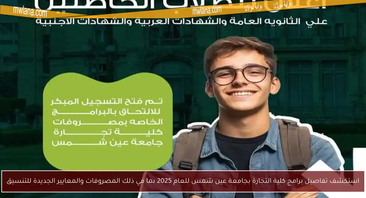 استكشف تفاصيل برامج كلية التجارة بجامعة عين شمس للعام 2025 بما في ذلك المصروفات والمعايير الجديدة للتنسيق