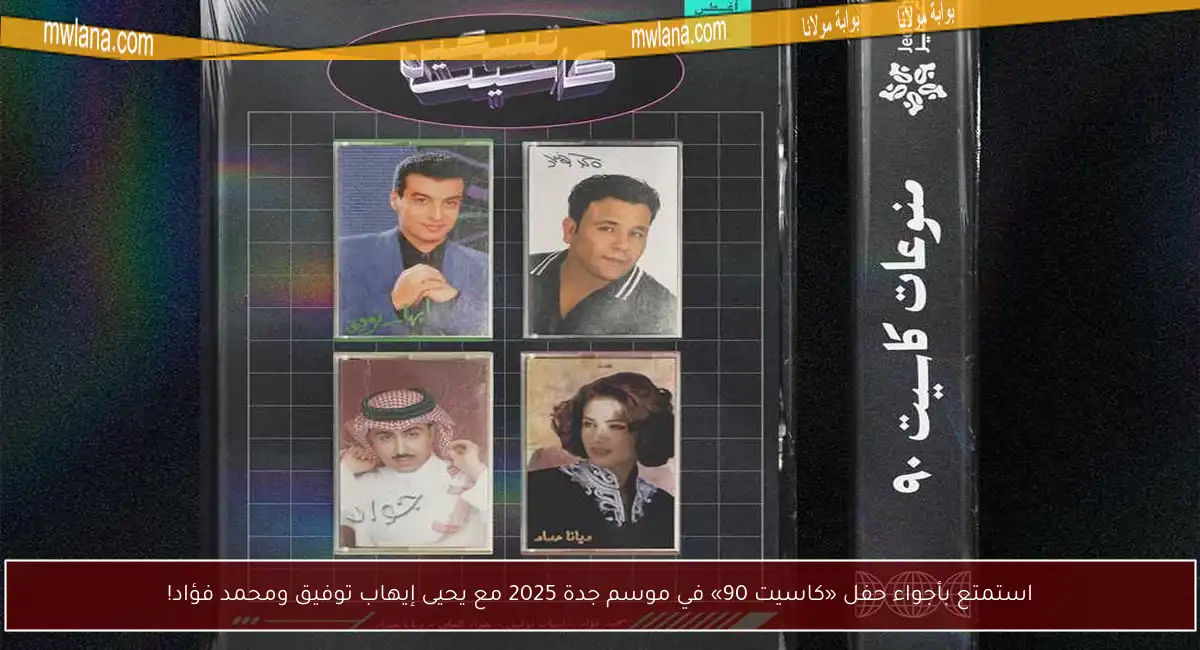 استمتع بأجواء حفل «كاسيت 90» في موسم جدة 2025 مع يحيى إيهاب توفيق ومحمد فؤاد!