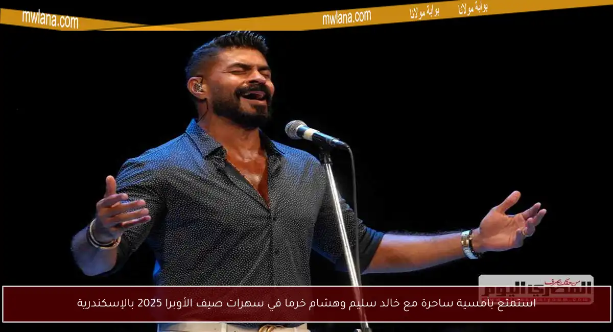 استمتع بأمسية ساحرة مع خالد سليم وهشام خرما في سهرات صيف الأوبرا 2025 بالإسكندرية